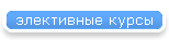 элективные курсы