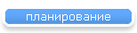 планирование