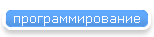 программирование